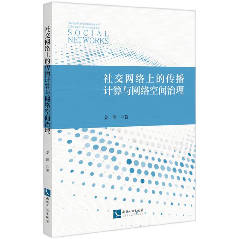 社交网络上的传播计算与网络空间治理