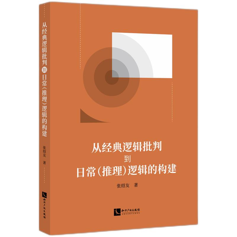 从经典逻辑批判到日常(推理)逻辑的构建