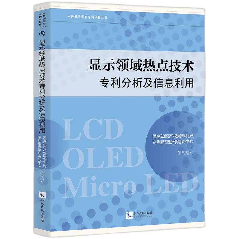 显示领域热点技术专利分析及信息利用