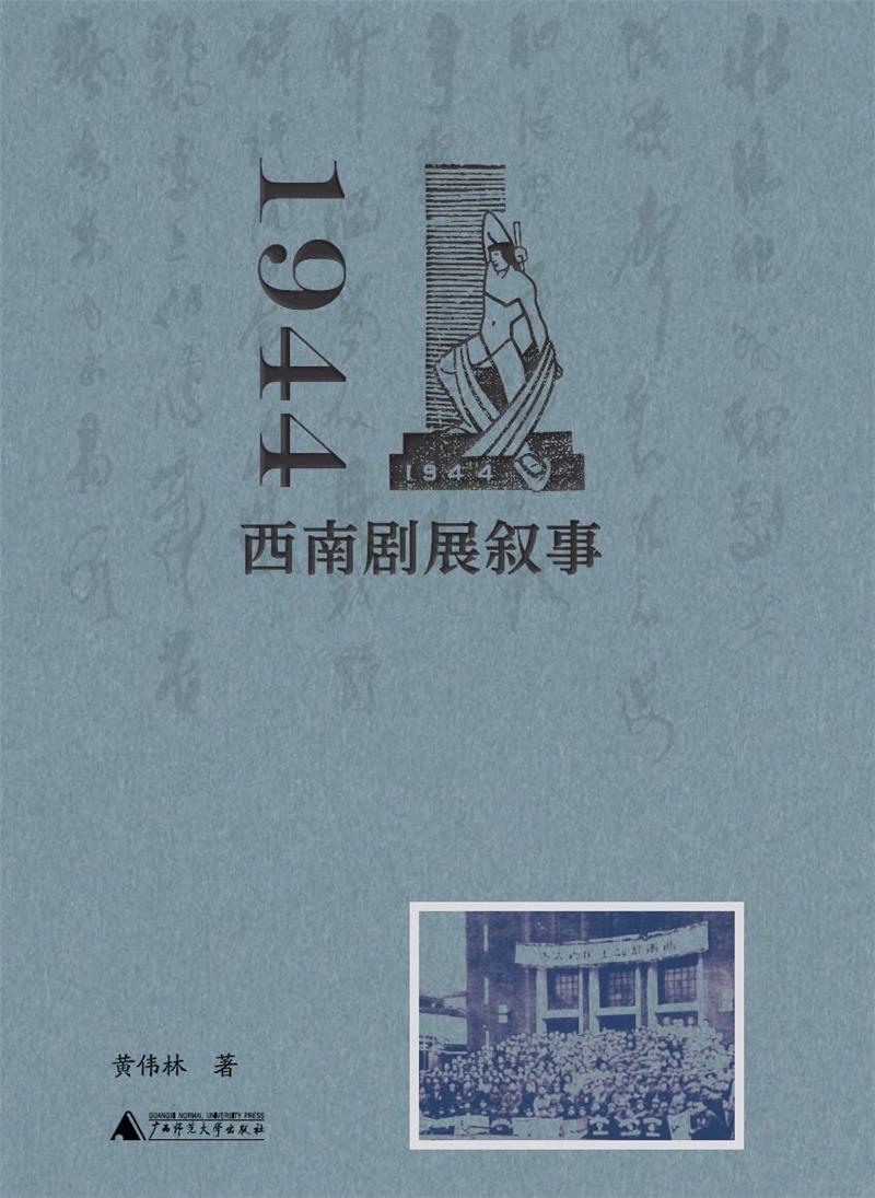 1944:西南剧展叙事