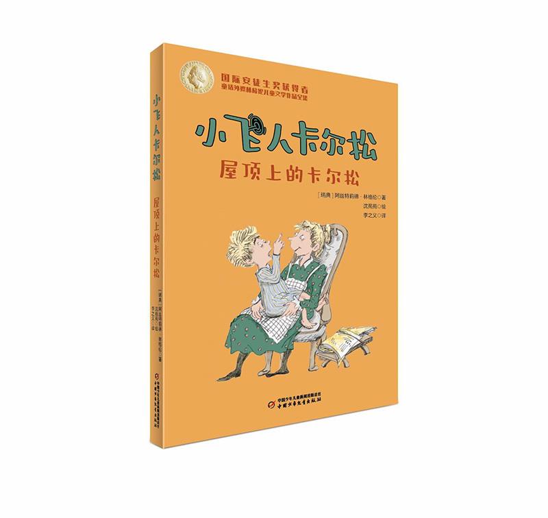 小飞人卡尔松:屋顶上的卡尔松(彩绘版)