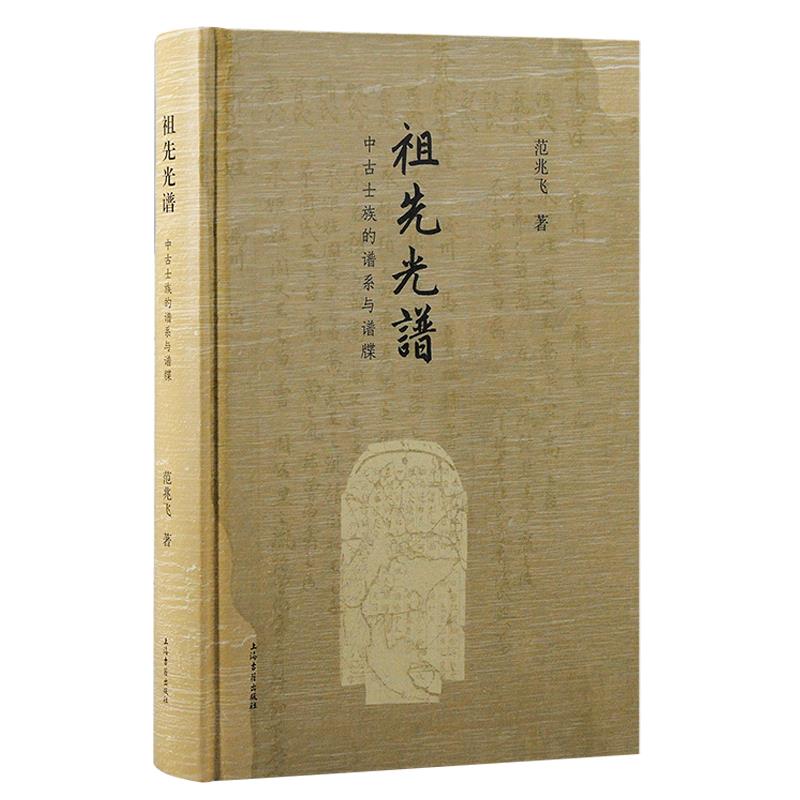 祖先光谱:中古士族的谱系与谱牒(精装)