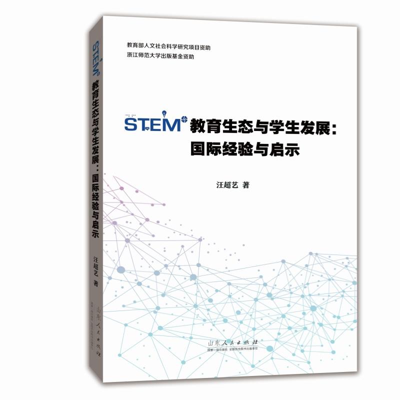 STEM教育生态与学生发展:国际经验与启示