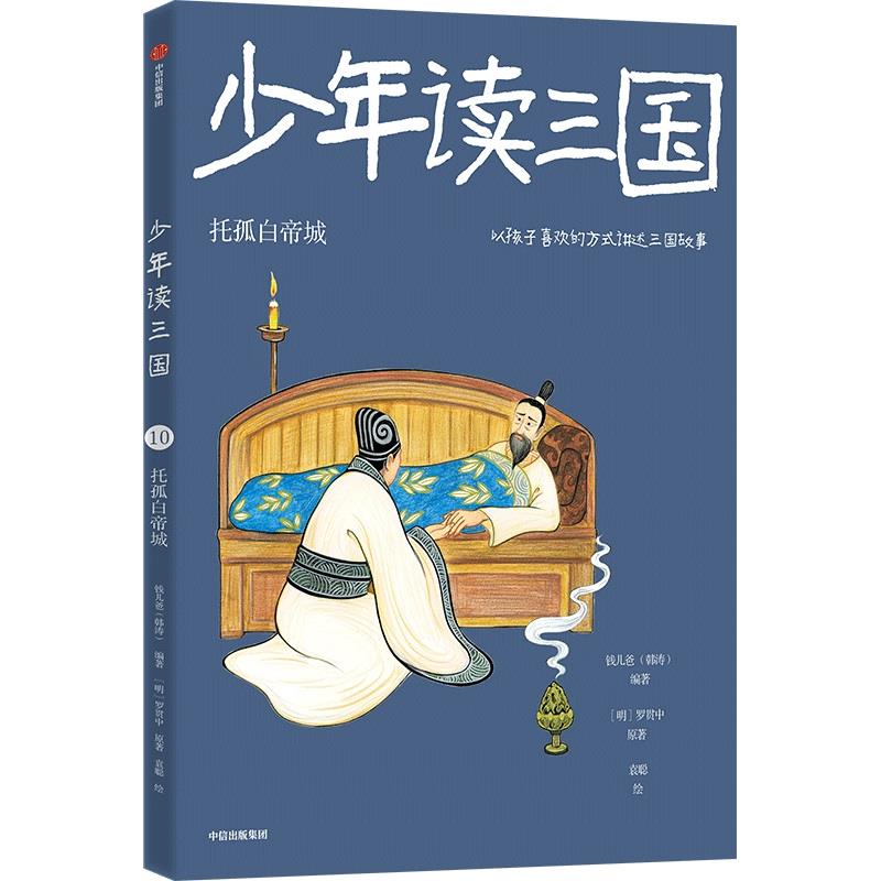 少年读三国:托孤白帝城