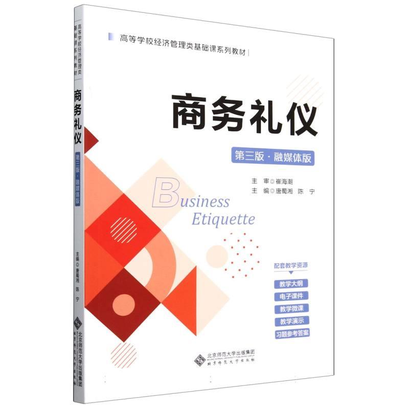 商务礼仪(第三版·融媒体版)