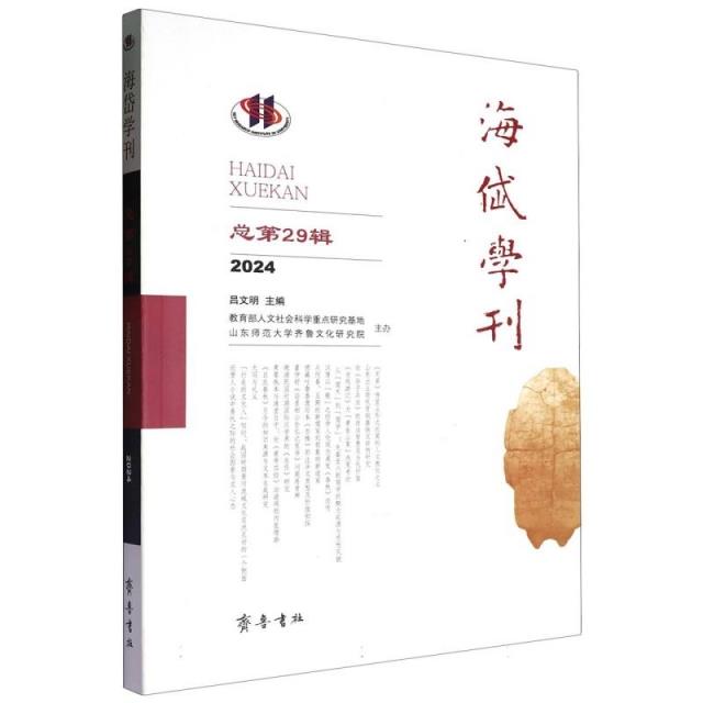 海岱学刊:总第29辑 2024