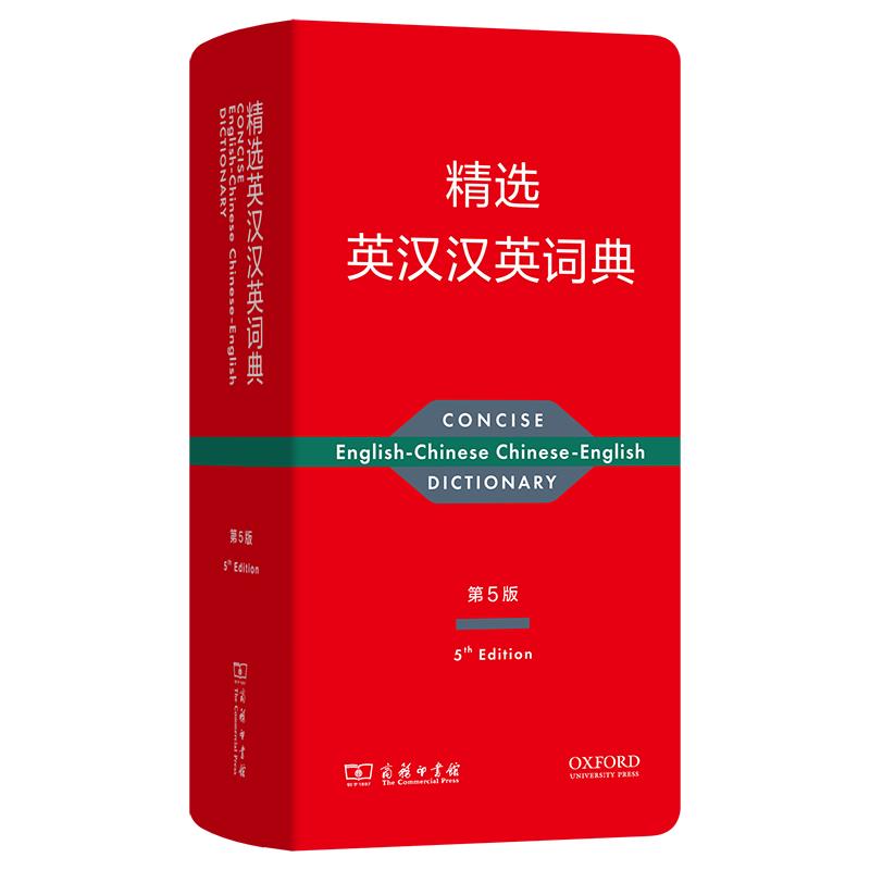 精选英汉汉英词典(第5版)