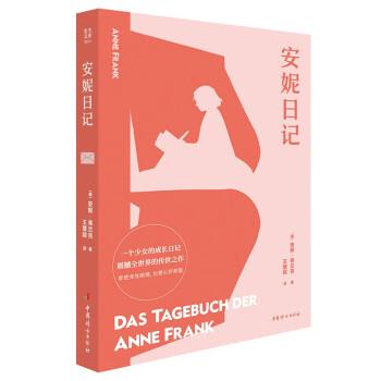 安妮日记