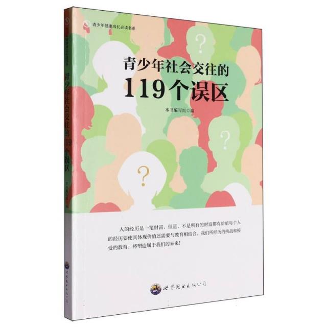 青少年健康成长必读书系:青少年社会交往的119个误区