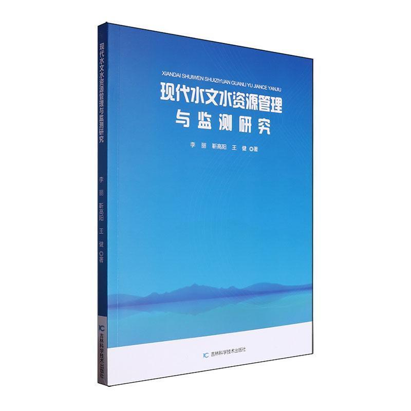 现代水文水资源管理与检测研究