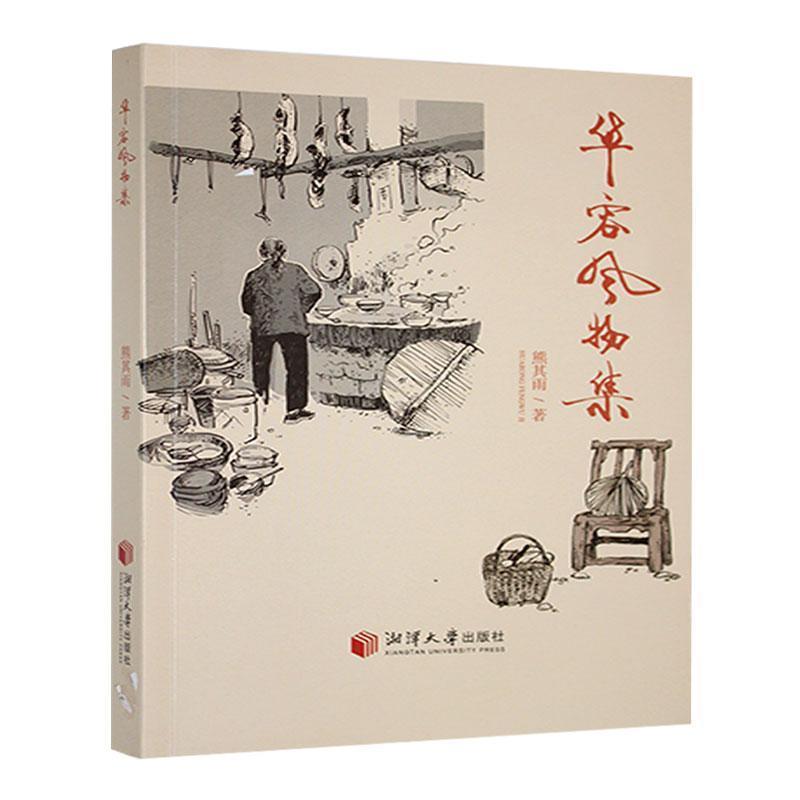 华容风物集