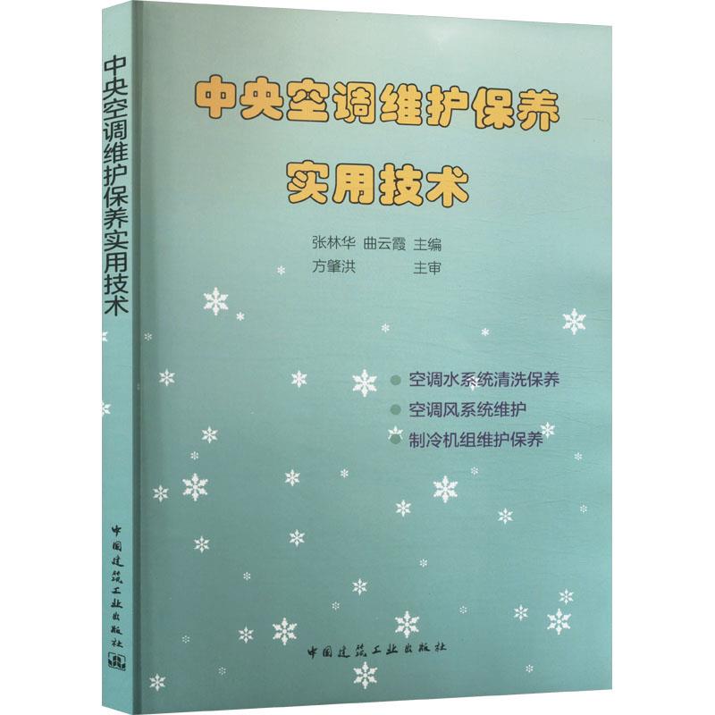 中央空调维护保养实用技术