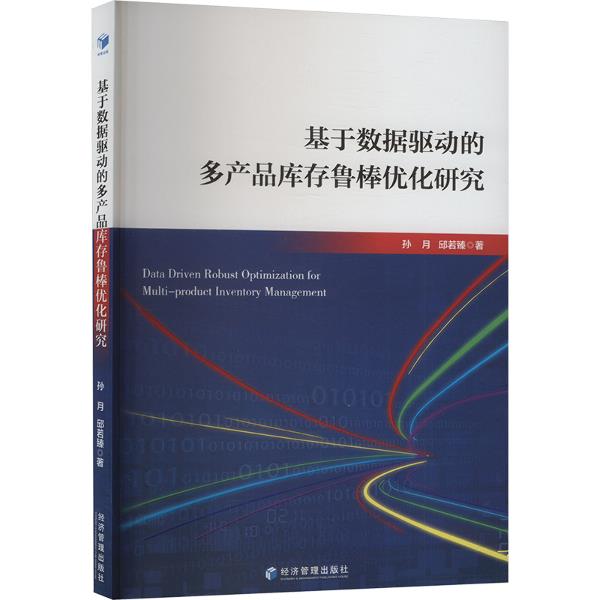 基于数据驱动的多产品库存鲁棒优化研究