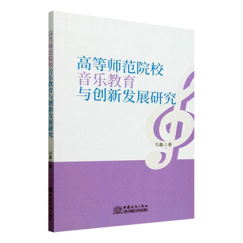 高等师范院校音乐教育与创新发展研究