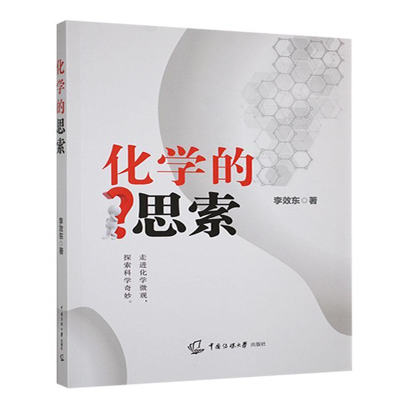化学的思索