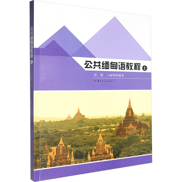 公共缅甸语教程 上