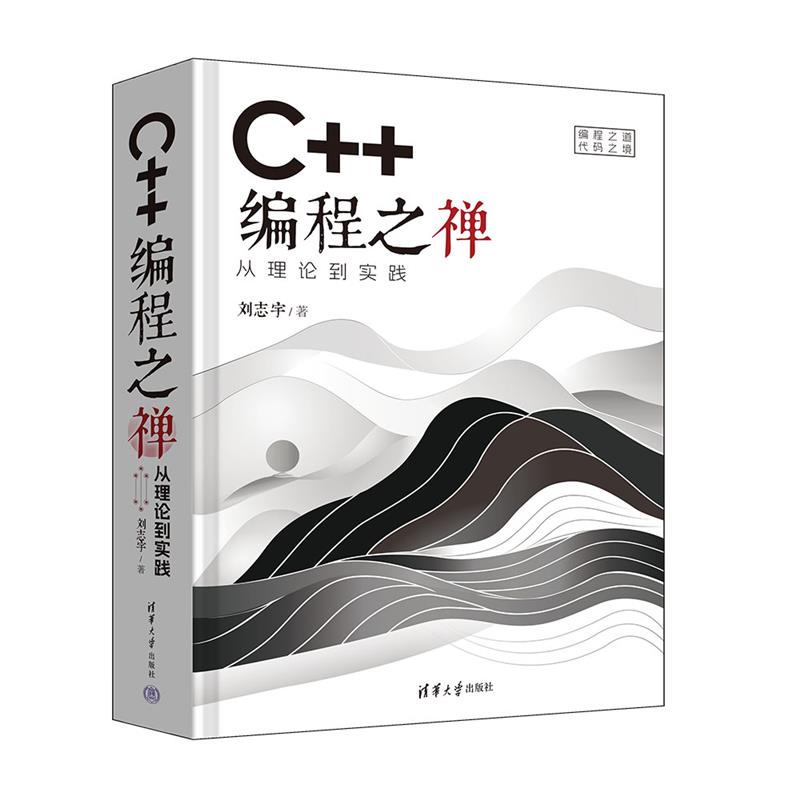 C++编程之禅:从理论到实践