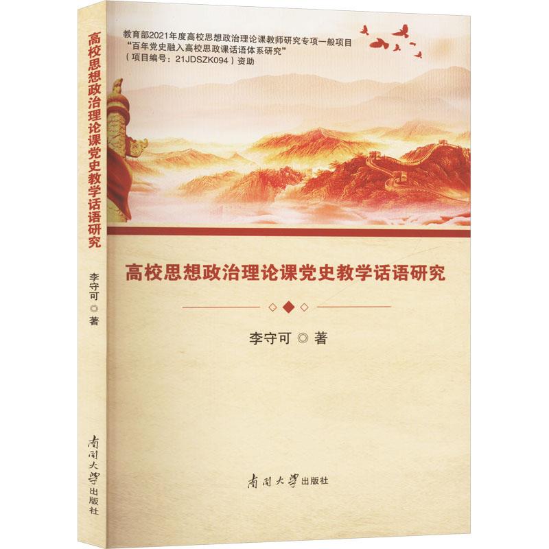 高校思想政治理论课党史教学话语研究