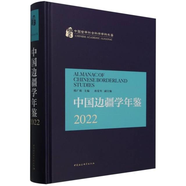 中国边疆学年鉴 2022