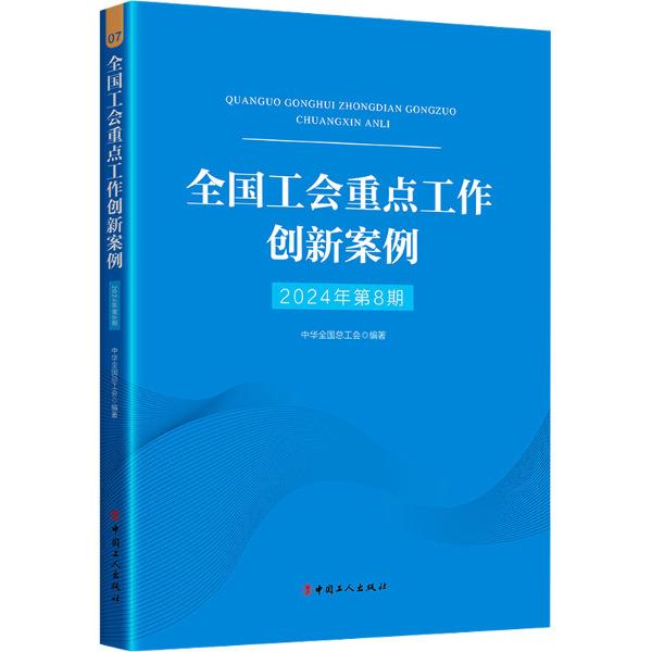 全国工会重点工作创新案例2024年第8期