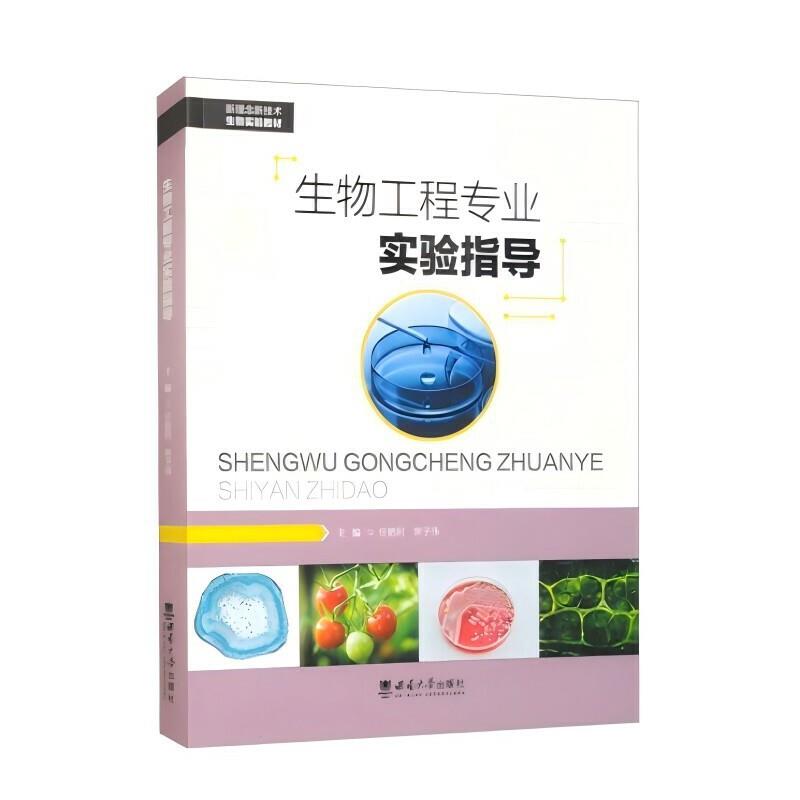 (教材)生物工程专业实验指导