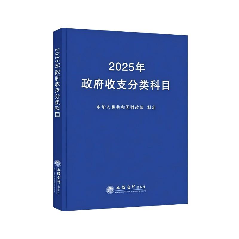 2025年政府收支分类科目