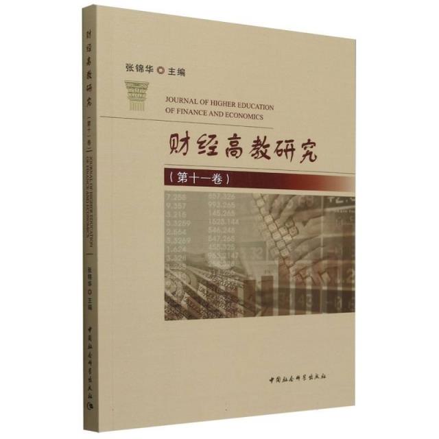 财经高教研究(第十一卷)