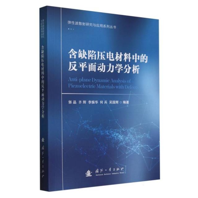 含缺陷压电材料中的反平面动力学分析