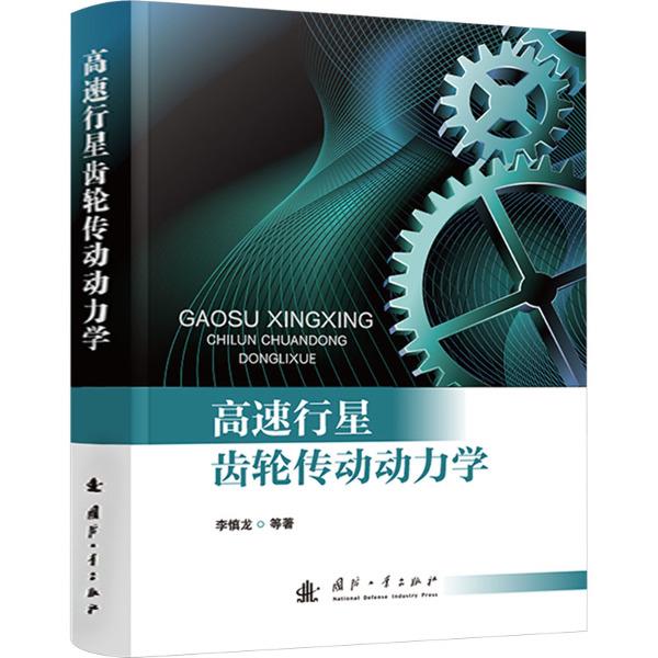 高速行星齿轮传动动力学