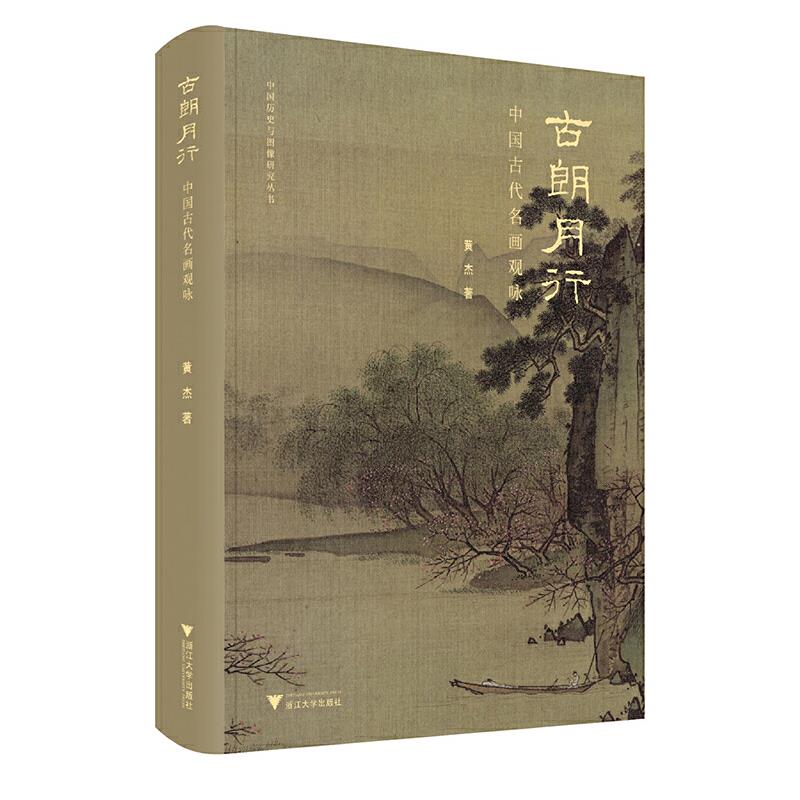 古朗月行 中国古代名画观咏