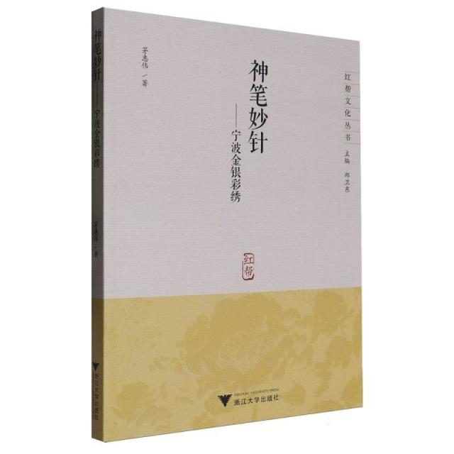 神笔妙针——宁波金银彩绣