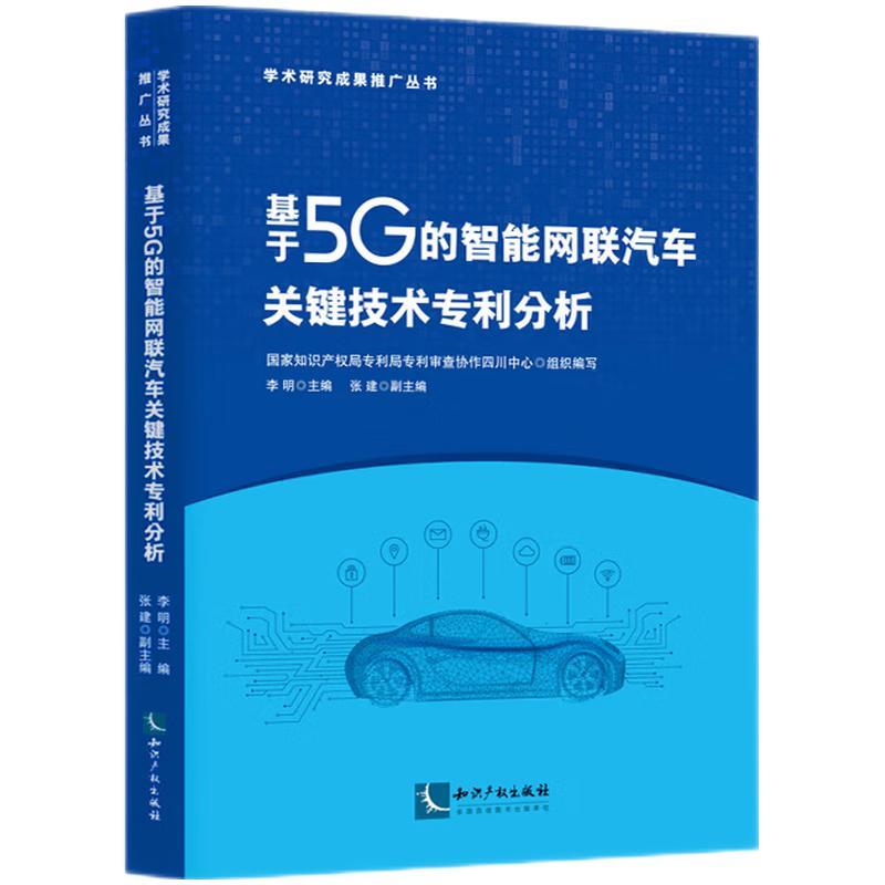 基于5G的智能网联汽车关键技术专利分析