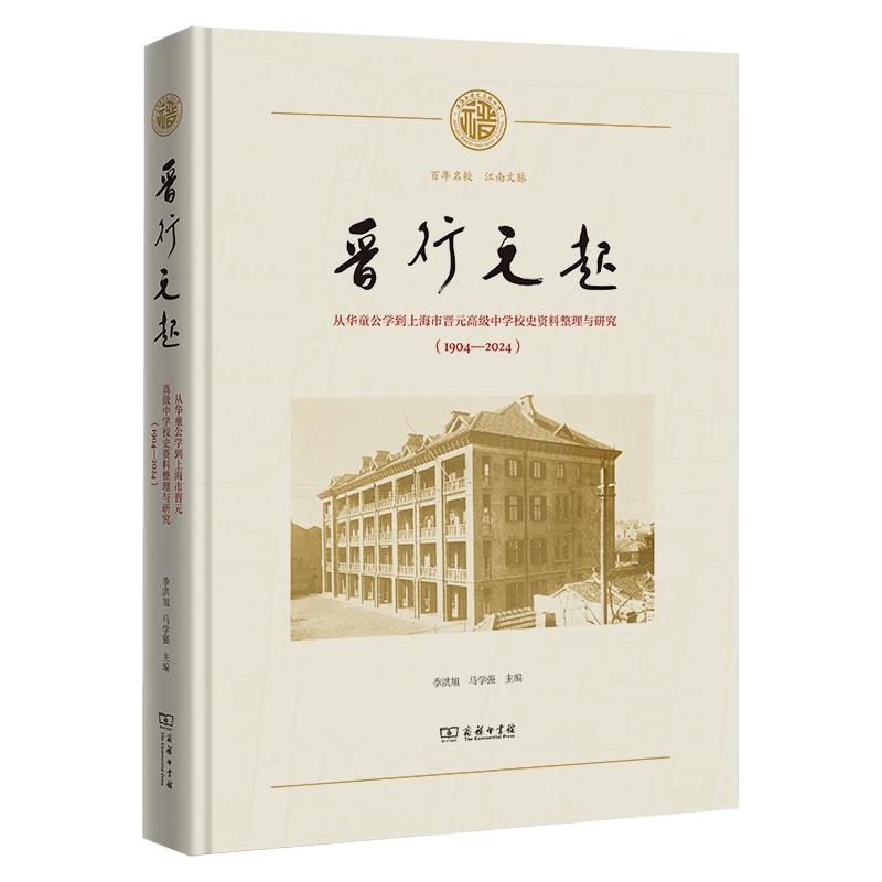 晋行元起:从华童公学到上海市晋元高级中学校史资料整理与研究(1904一2024)