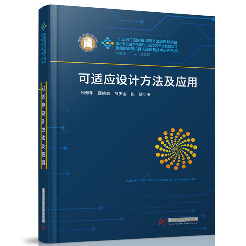 可适应设计方法及应用