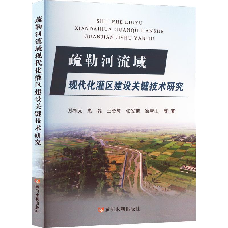 疏勒河流域现代化灌区建设关键技术研究