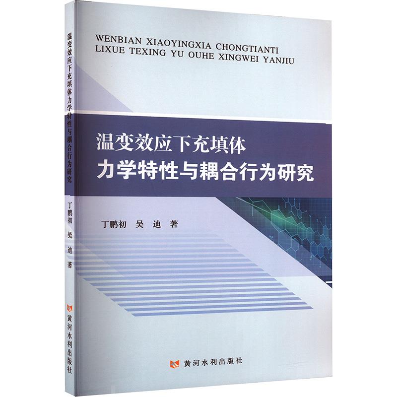 温变效应下充填体力学特性与耦合行为研究