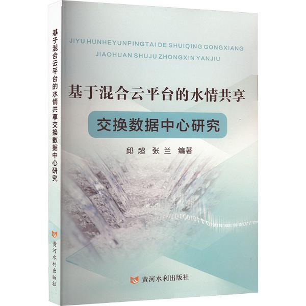 基于混合云平台的水情共享交换数据中心研究