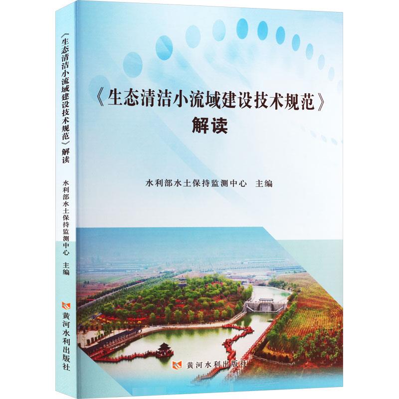 《生态清洁小流域建设技术规范》解读