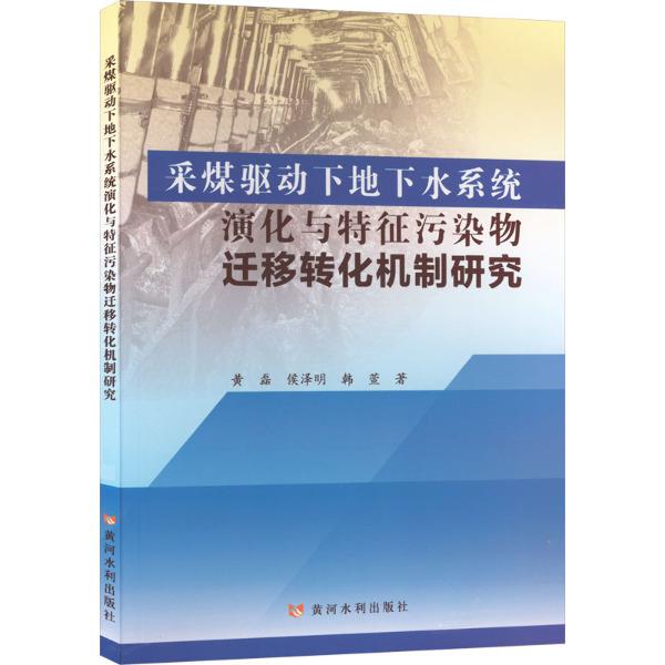 采煤驱动下地下水系统演化与特征污染物迁移化机械研究