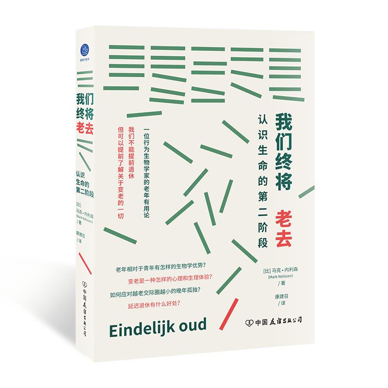 我们终将老去 认识生命的第二阶段