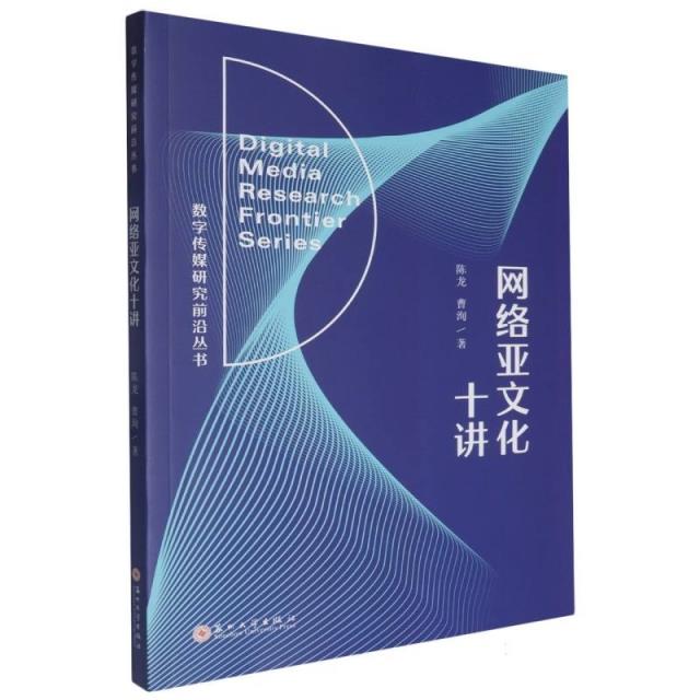 网络亚文化十讲