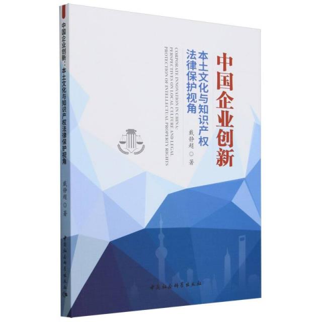 中国企业创新:本土文化与知识产权法律保护视角