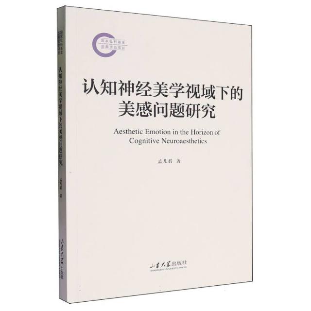 认知神经美学视域下的美感问题研究