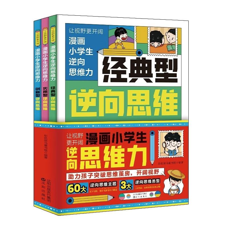 让视野更开阔漫画小学生逆向思维力