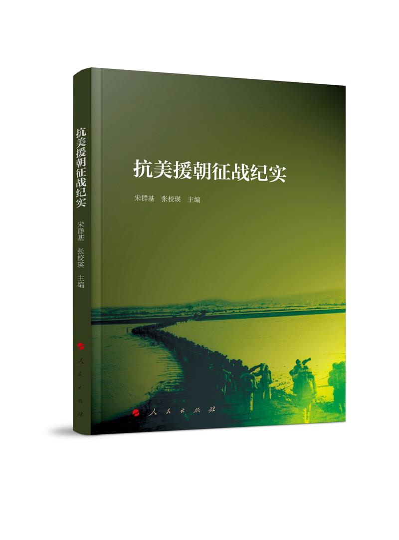 抗美援朝征战纪实