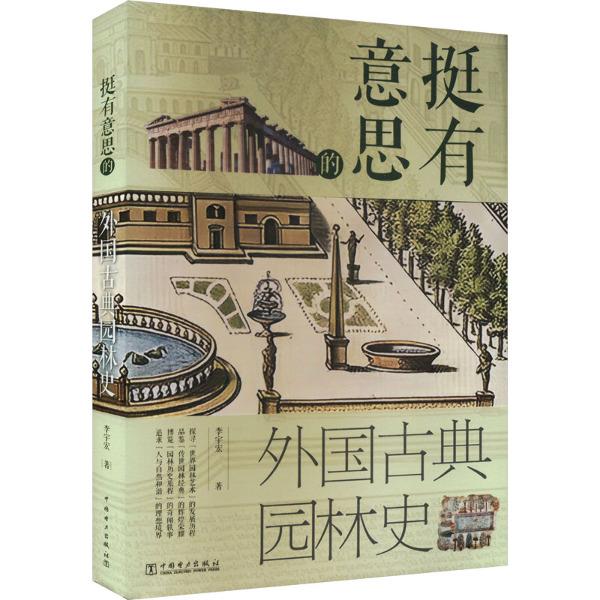 挺有意思的外国古典园林史