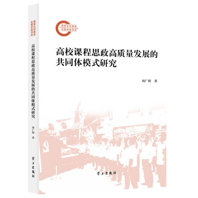 高校课程思政高质量发展的共同体模式研究