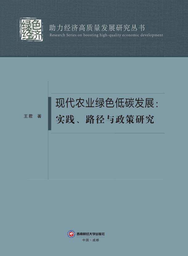 现代农业绿色低碳发展: 实践、路径与政策研究