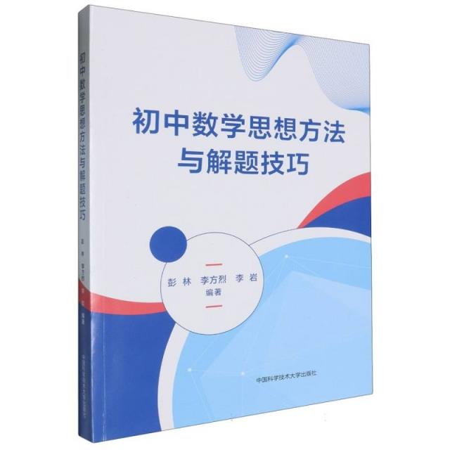 初中数学思想方法与解题技巧