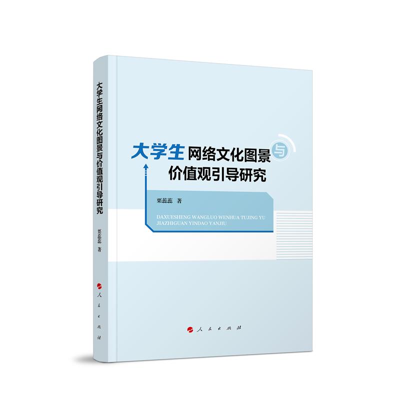 大学生网络文化图景价值观引导研究